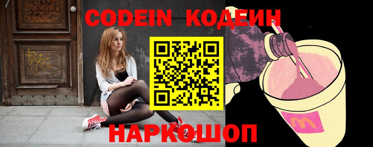 Кодеин Purple Drank  Вход с VPN  Codein Purple Drank  Лабытнанги 